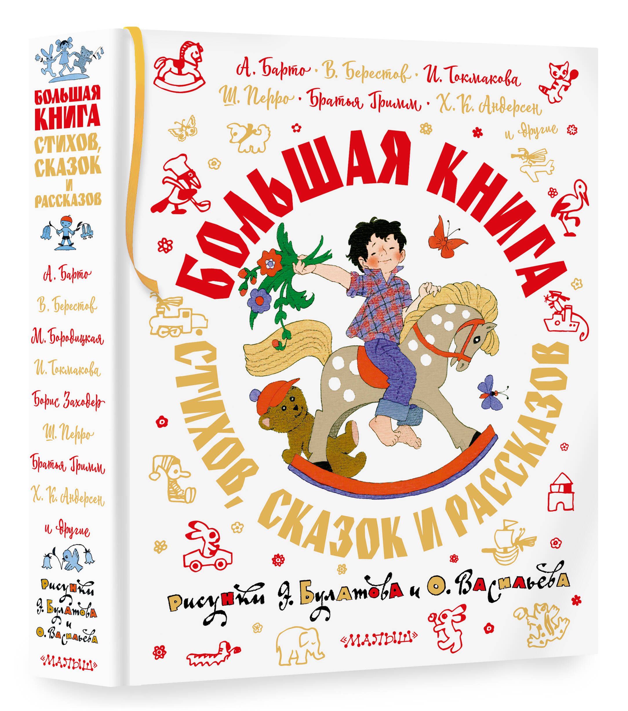 Большая книга стихов, сказок и рассказов в рис. Э. Булатова и О. Васильева  | Белозеров Тимофей Максимович - купить с доставкой по выгодным ценам в  интернет-магазине OZON (1146221068)