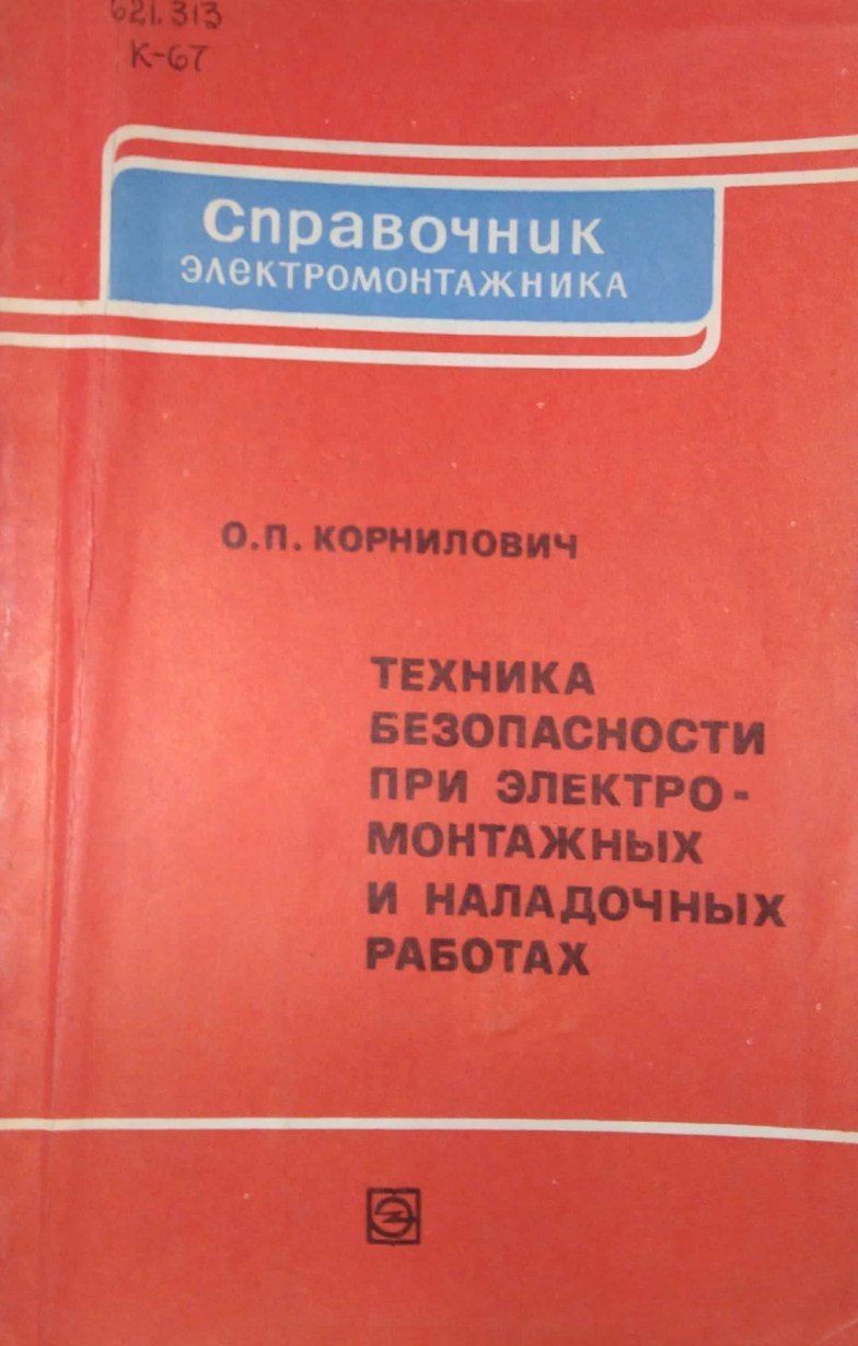 Техника безопасности при электромонтажных и наладочных работах. - купить с  доставкой по выгодным ценам в интернет-магазине OZON (1147247893)