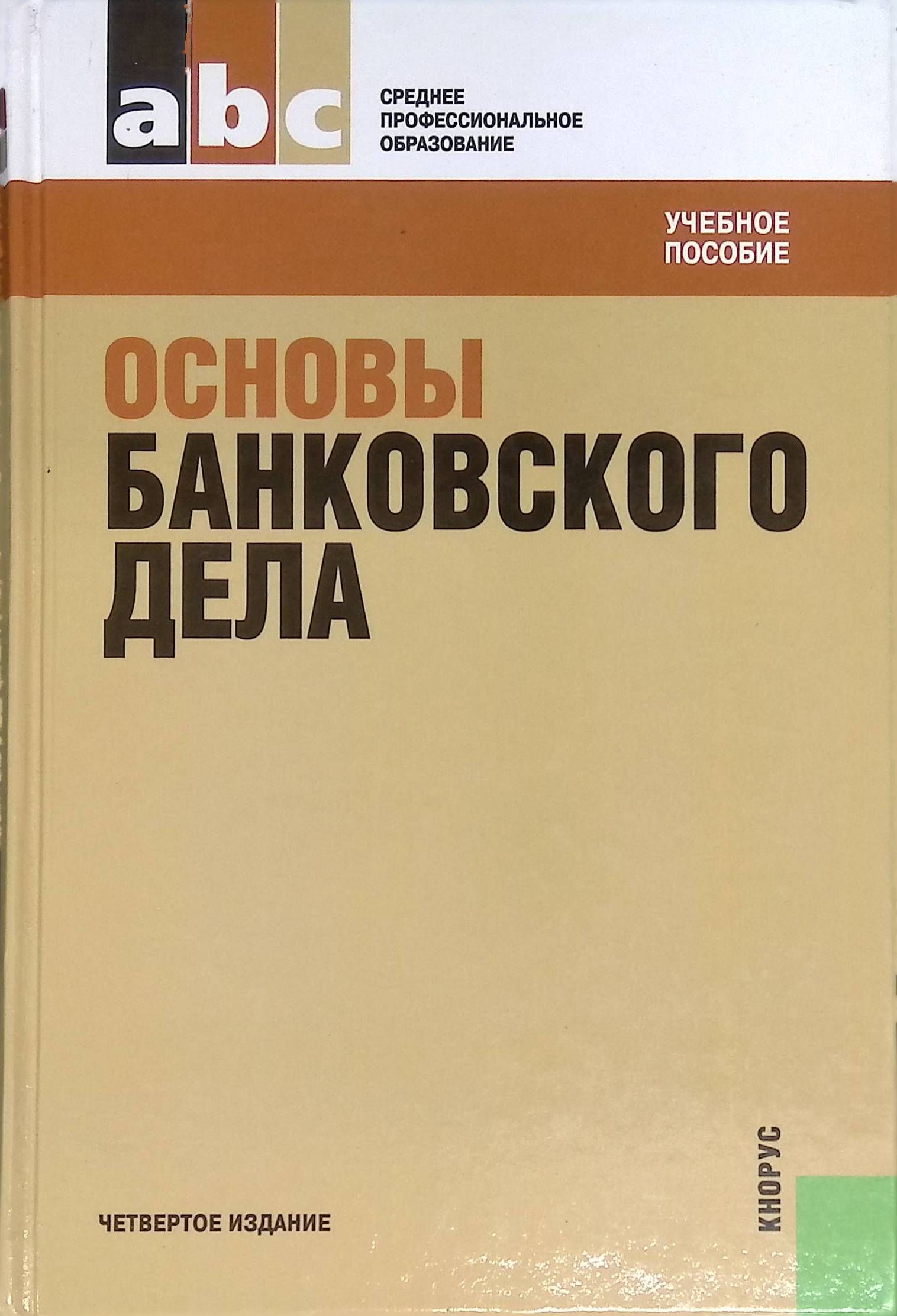 Основа банка. Основы банковского дела Лаврушин. Основы банковского дела книга. Лаврушин банковское дело. СПО банковское дело.