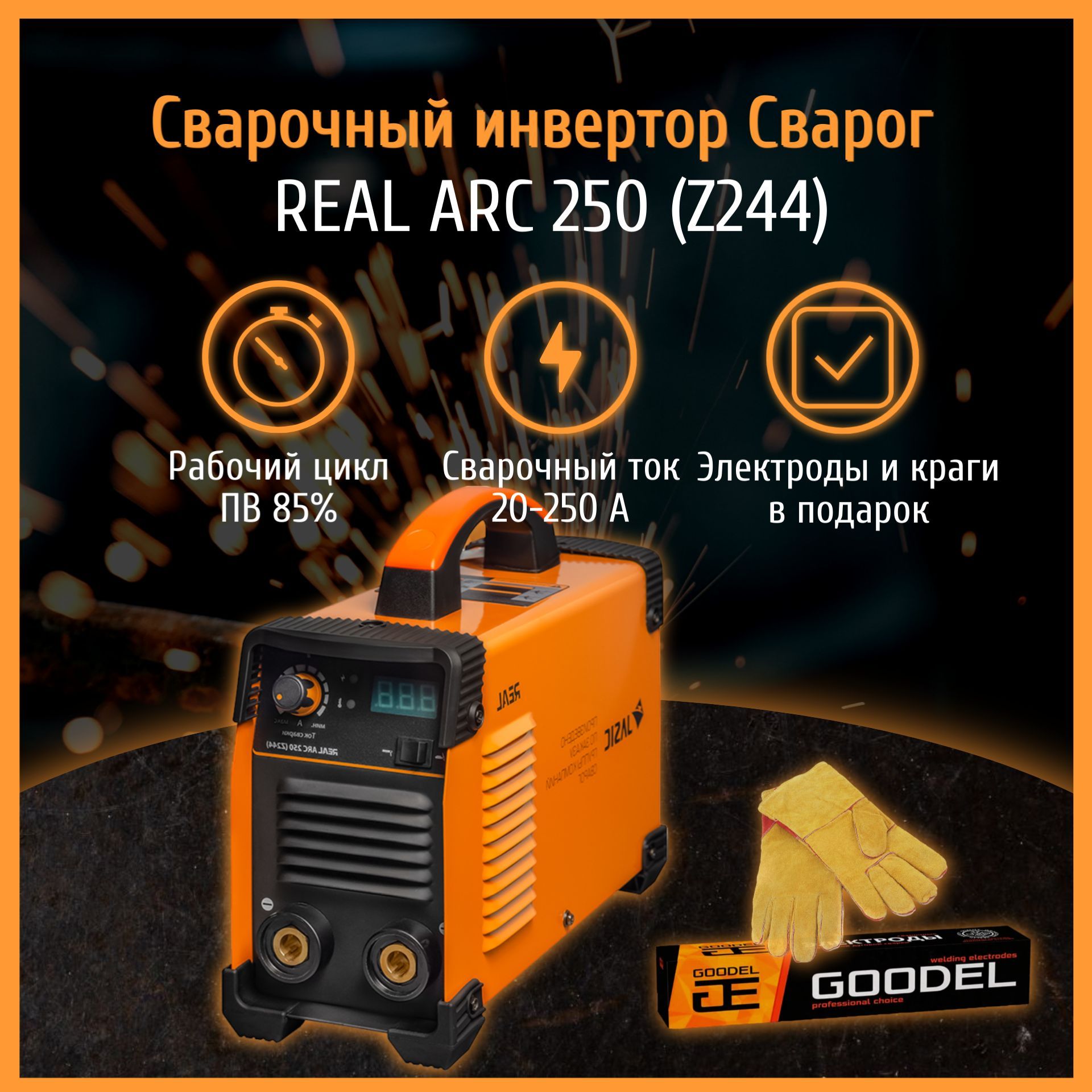 Сварог arc z244. Сварог Arc 250. Сварог real 250 z244. Сварог real Arc 250 z244 фото.