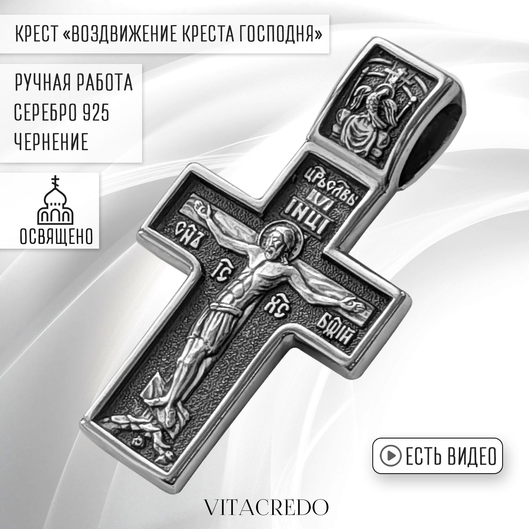 Крестик серебро мужской VITACREDO православный "Воздвижение Креста Господня" 925 проба, ручная работа, освещено