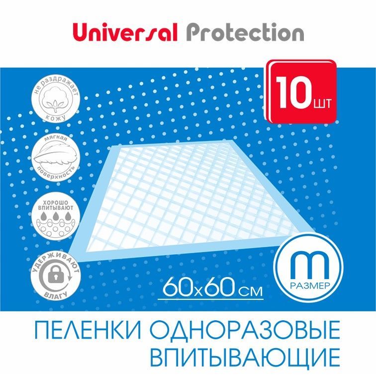 Пеленкиодноразовыевпитывающие60х60,10штUniversalProtection