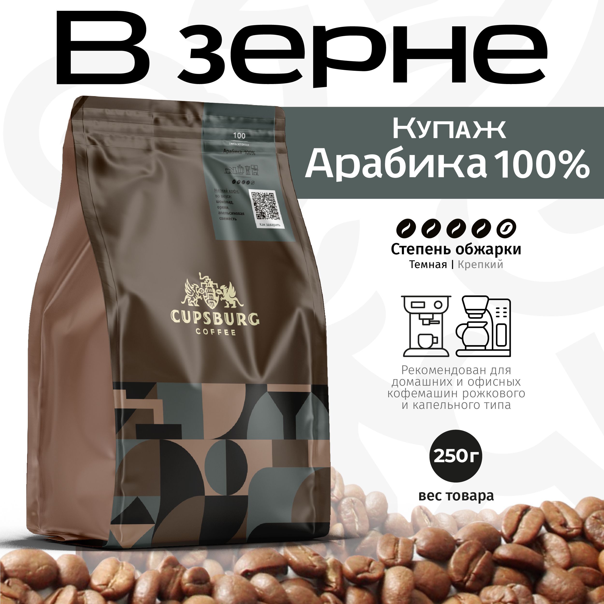 Кофевзернах250гCUPSBURGАрабика100%,КАПСБУРГ