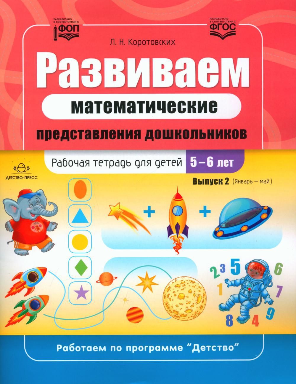 Развиваем математические представления дошкольников. Рабочая тетрадь для  детей 5-6 лет. Вып. 2. (Январь-май) - купить с доставкой по выгодным ценам  в интернет-магазине OZON (1101687123)