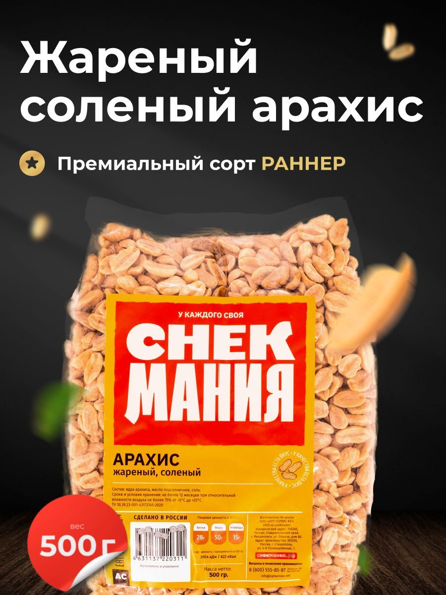 Вкусный жареный арахис соленый 500 гр / Орехи с солью 0,5 кг - купить с  доставкой по выгодным ценам в интернет-магазине OZON (889534244)