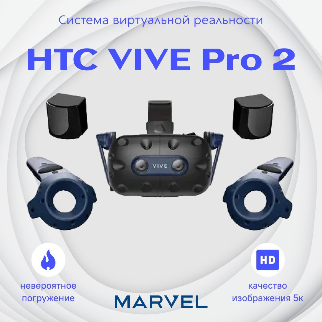 Система виртуальной реальности HTC VIVE Pro 2