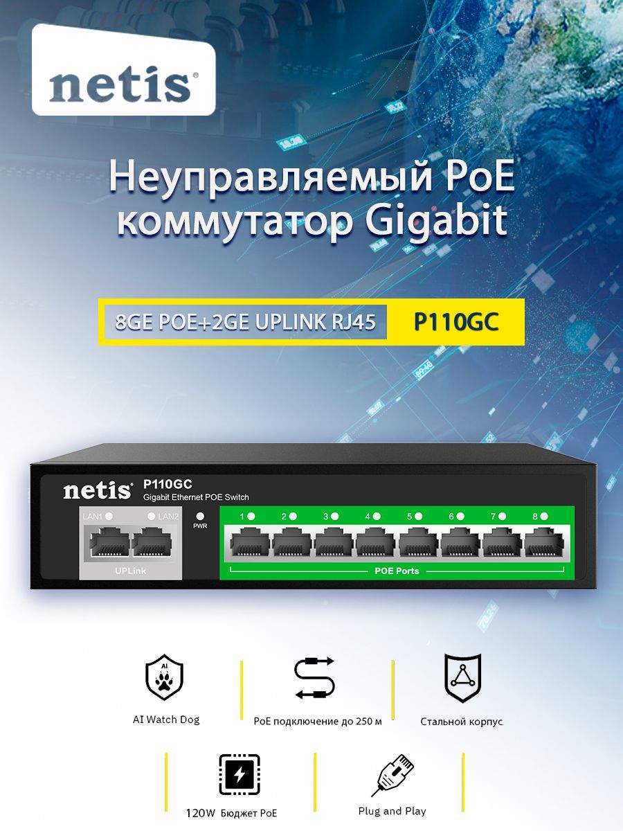 Netis Коммутатор P110GC 10-портовый