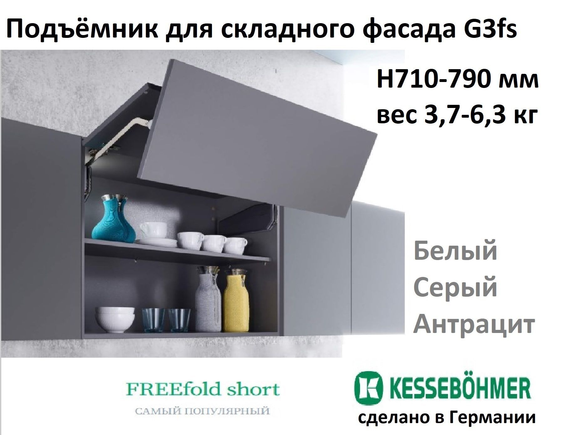 ФриФолдШортG3fsдляскладногофасада,H710-790мм,3,7-6,3кг,Белый+комплектующие