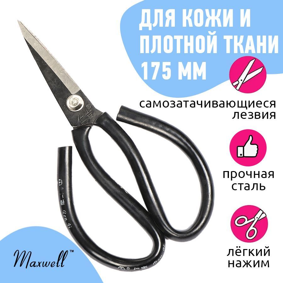 Ножницы для кожи и плотных тканей профессиональные 175/65 мм Maxwell Black premium