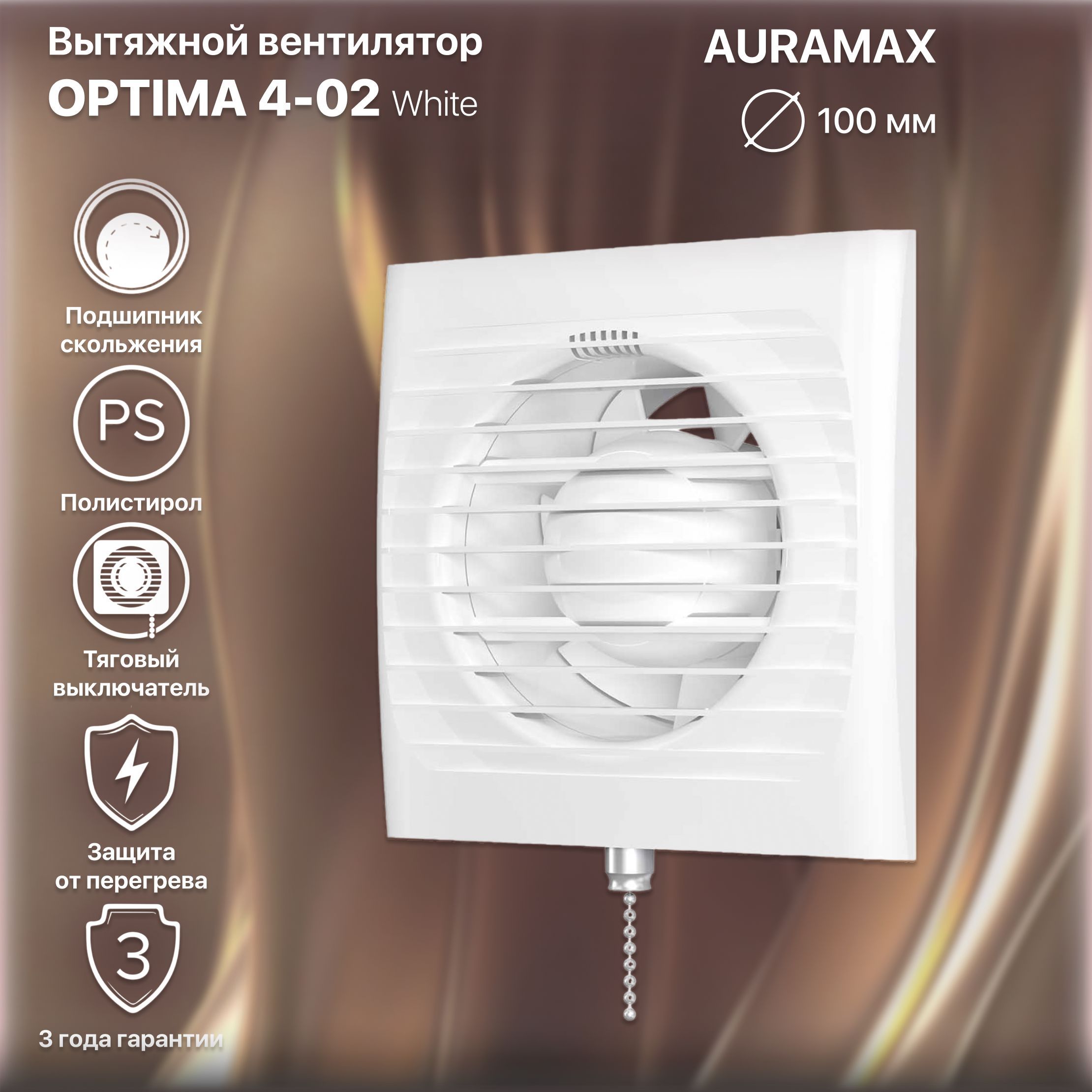 Вентилятор вытяжной Auramax Optima 4-02,с тяговым выключателем,D 100