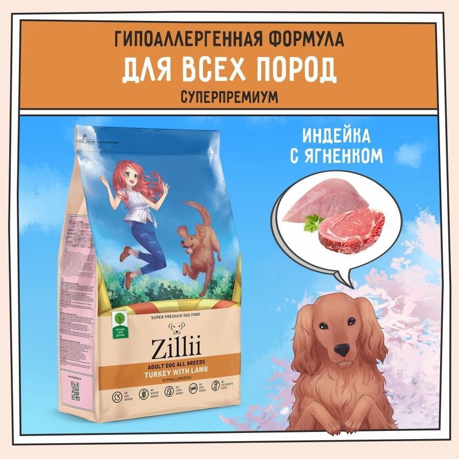 Корм сухой для собак 3 кг, гипоаллергенный ZILLII (Зилли) Adult Dog,  Индейка с Ягнёнком - купить с доставкой по выгодным ценам в  интернет-магазине OZON (522348205)