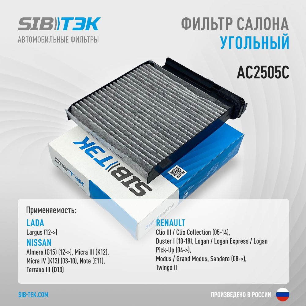 SibtekФильтрсалонныйУгольныйарт.AC2505C,1шт.