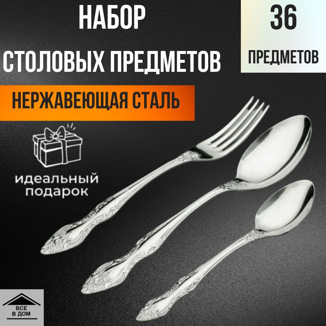 Набор столовых приборов 36 предметов/12 персон из кухонной нержавеющей  стали Тройка СНР-22/52