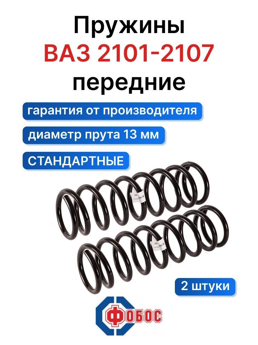 Пружины подвески Стандарт Vaz Ваз 2101 2107 Фобос передние 1001. Комплект  пружин 2шт - купить по доступным ценам в интернет-магазине OZON (669827264)