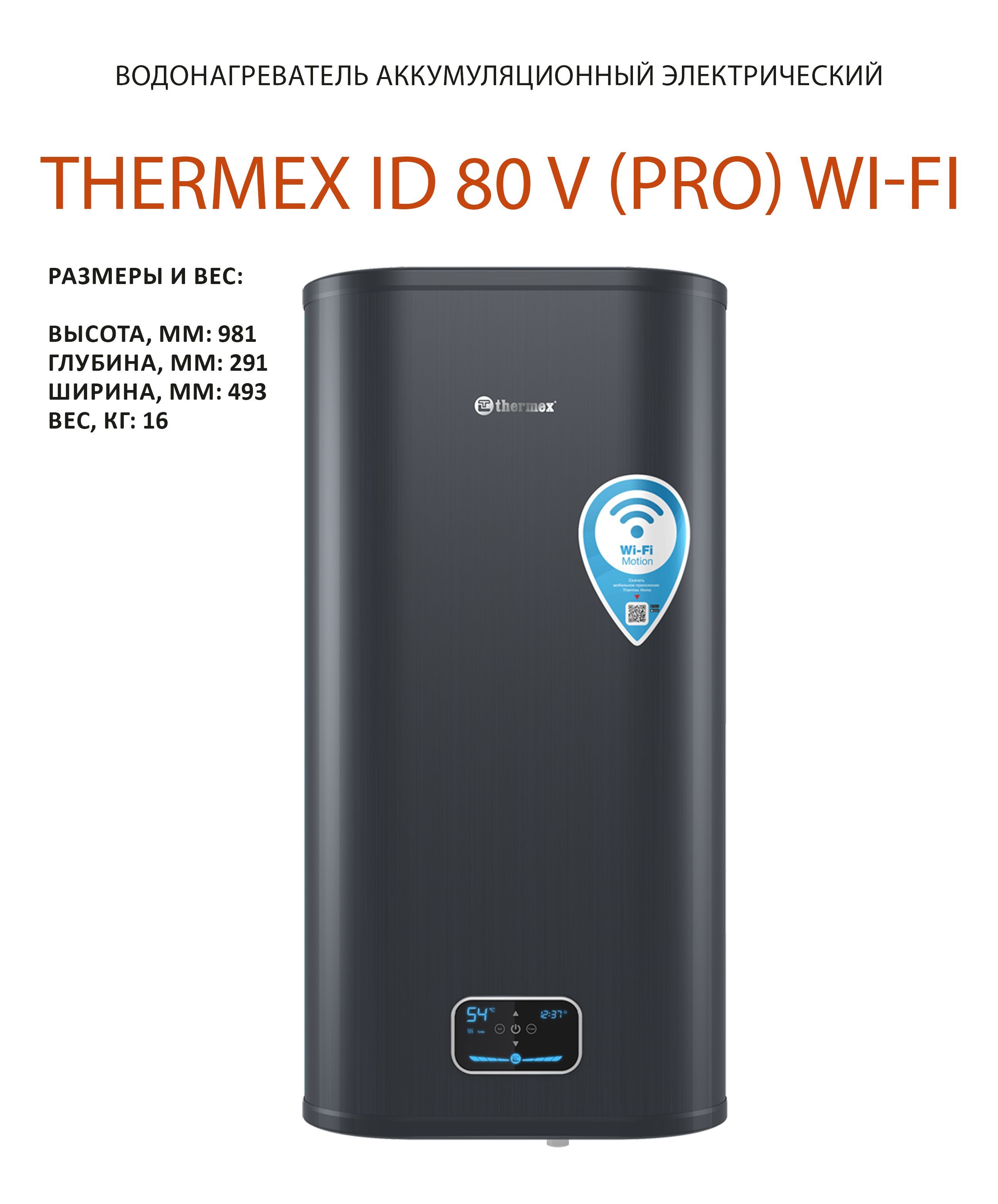 Водонагреватель накопительный THERMEX ID 80л 2кВт V (pro) Wi-Fi