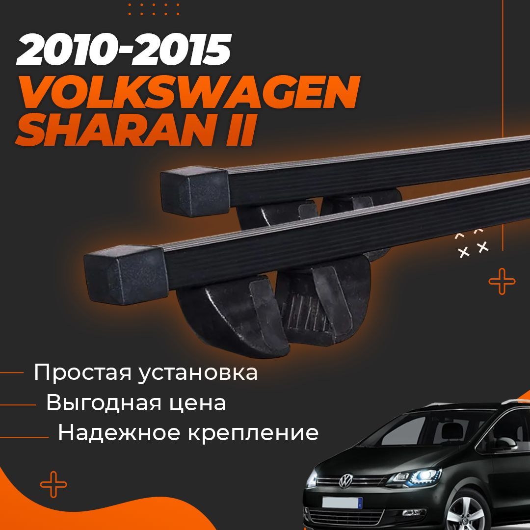 Багажник на крышу автомобиля Фольксваген Шаран 2 / Volkswagen Sharan II 2010-2015 Комплект креплений на рейлинги со стальными поперечинами / Автобагажник с дугами