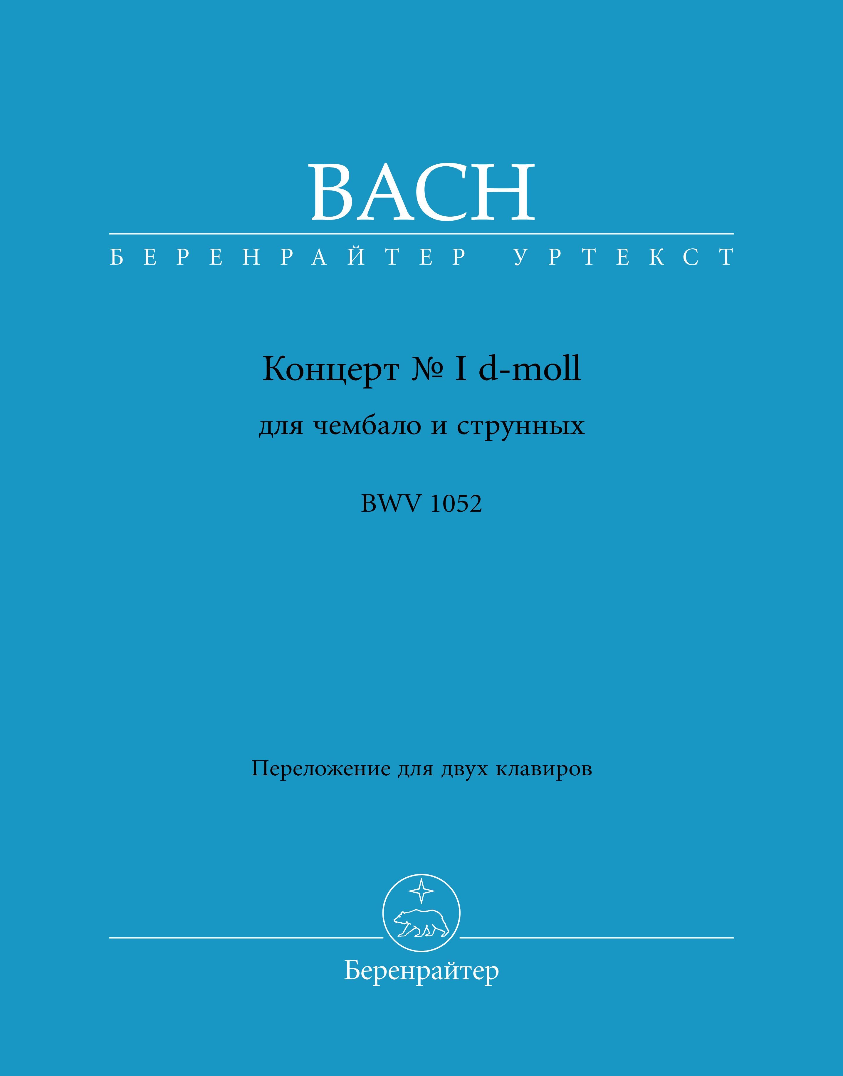 Бах. Концерт № I d-moll для чембало и струнных BWV 1052. Уртекст NBA | Бах Иоганн Себастьян