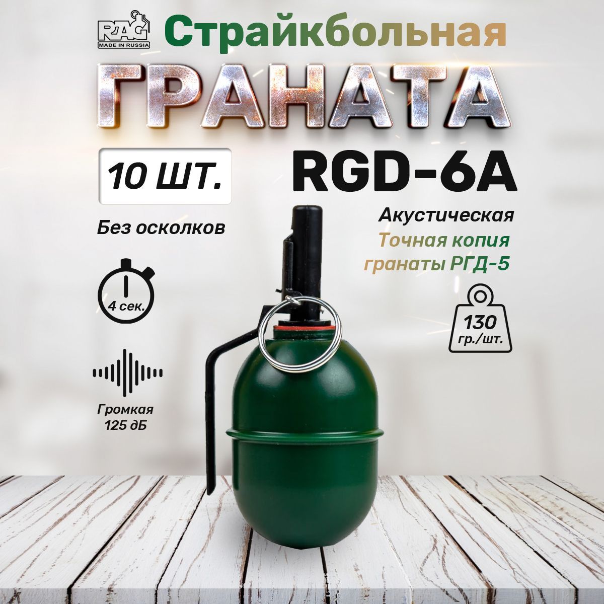 ГранатастрайкбольнаяRAGRGD-6A(звуковая)/10шт.