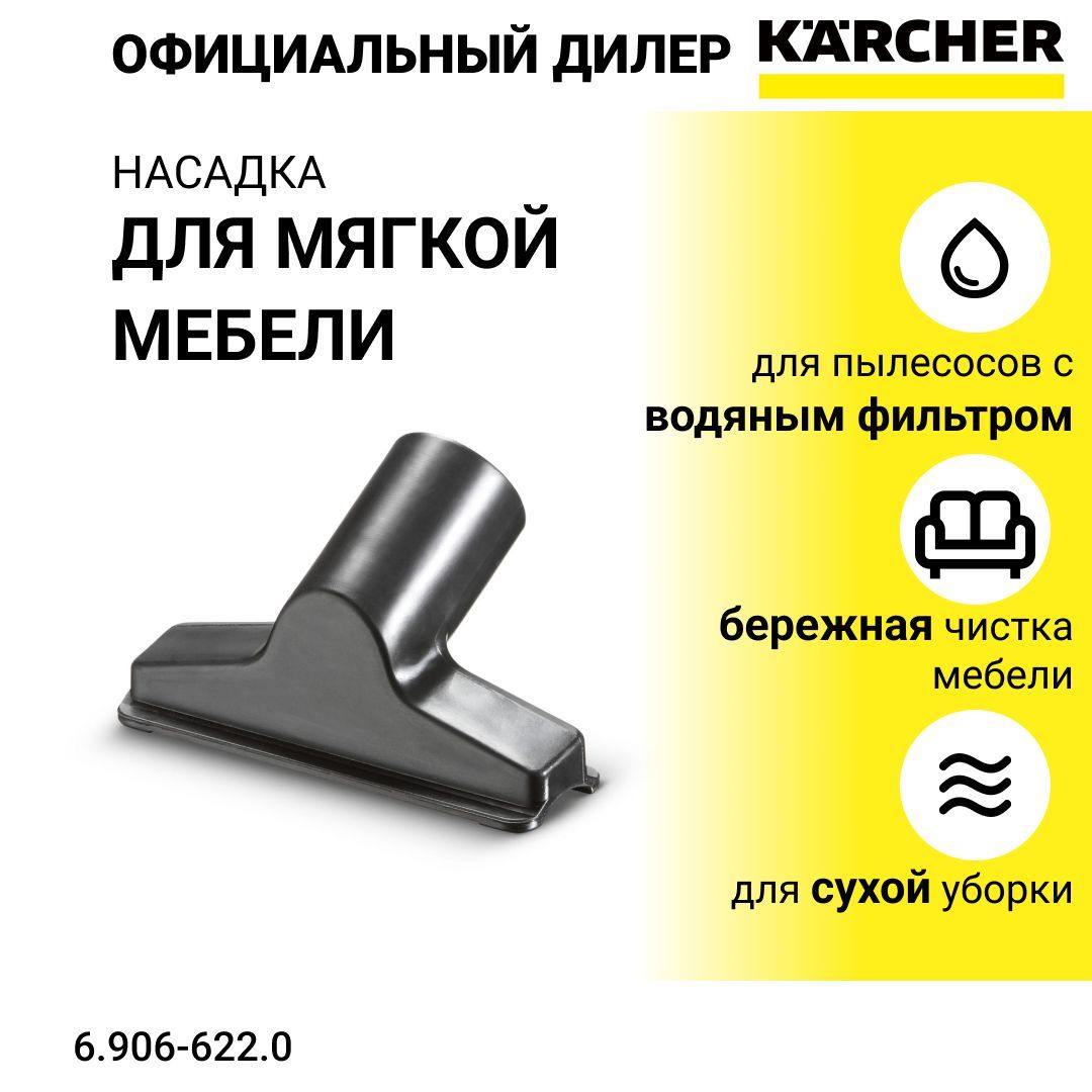 Насадка для мягкой мебели karcher