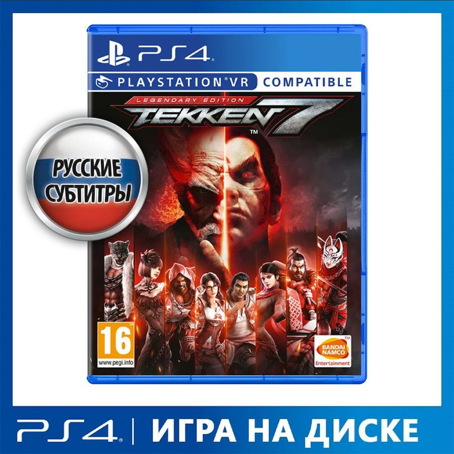 Игра Tekken_7 (PlayStation 4, PlayStation 4 VR, Русские субтитры) купить по  низкой цене с доставкой в интернет-магазине OZON (1152445899)