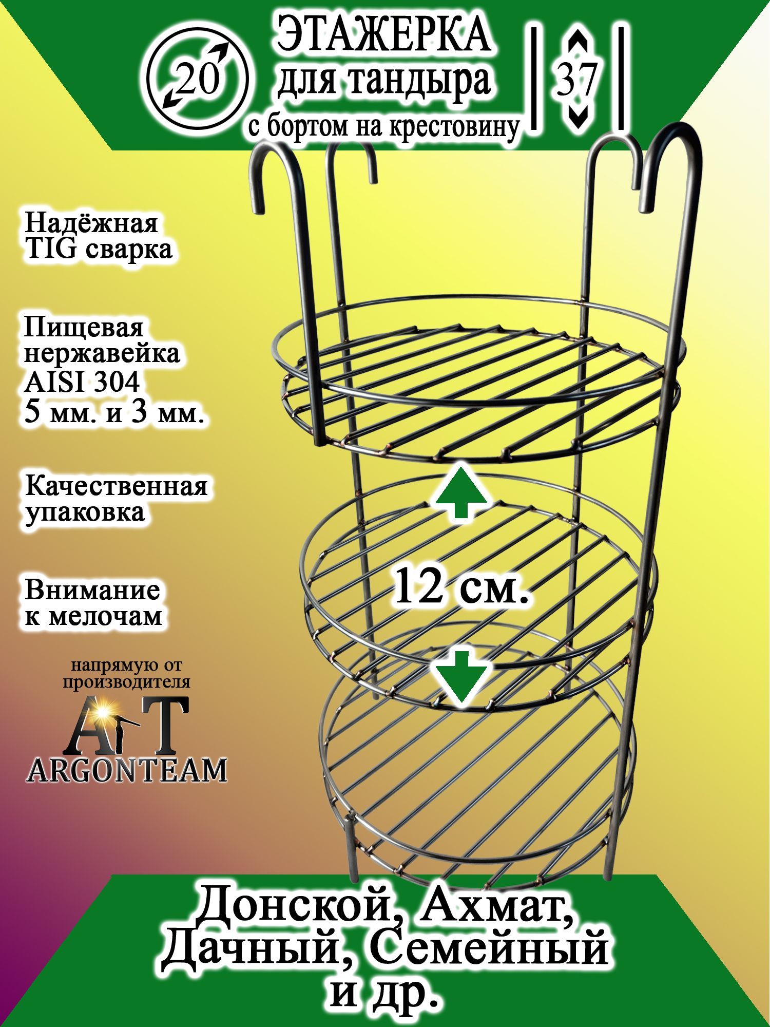 Этажерка для тандыра 20см