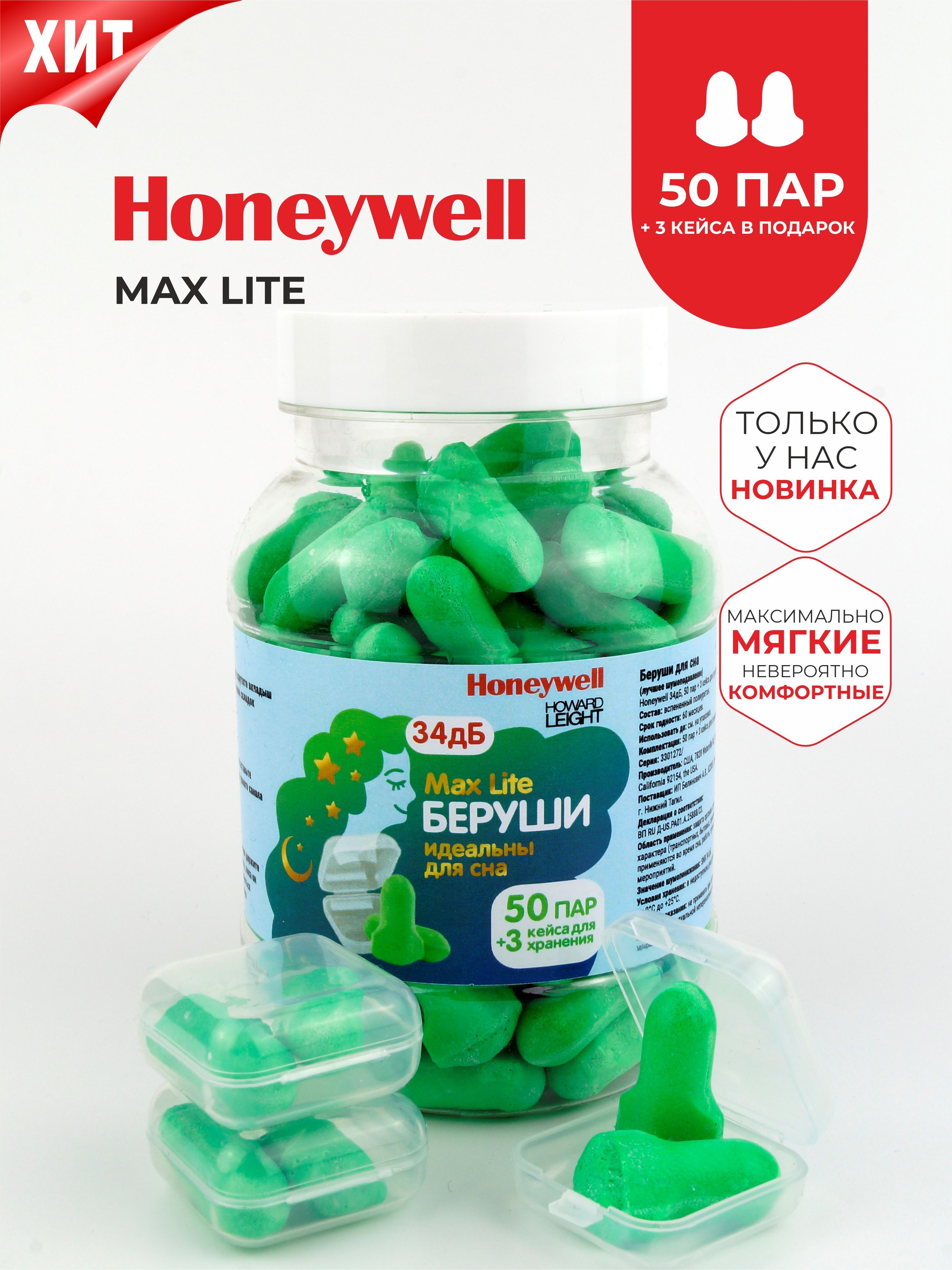 Беруши для сна (лучшее шумоподавление) Honeywell Max Lite 34дб в банке, 50 пар + 3 кейса