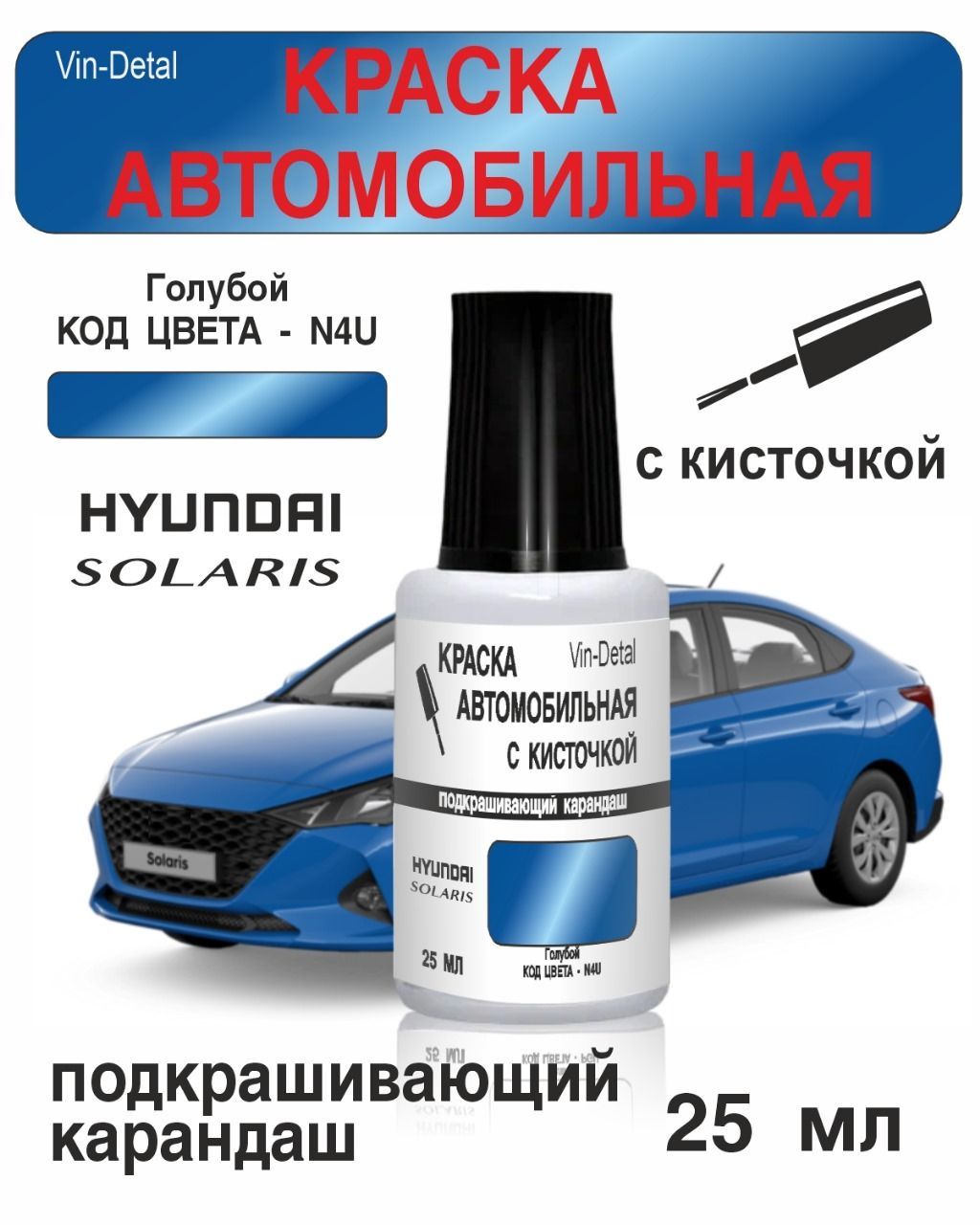 Краска во флакончике с кисточкой Hyundai Solaris Код Краски N4U,N4B -  MARINA BLUE (Синий).краска+лак 2 предмета