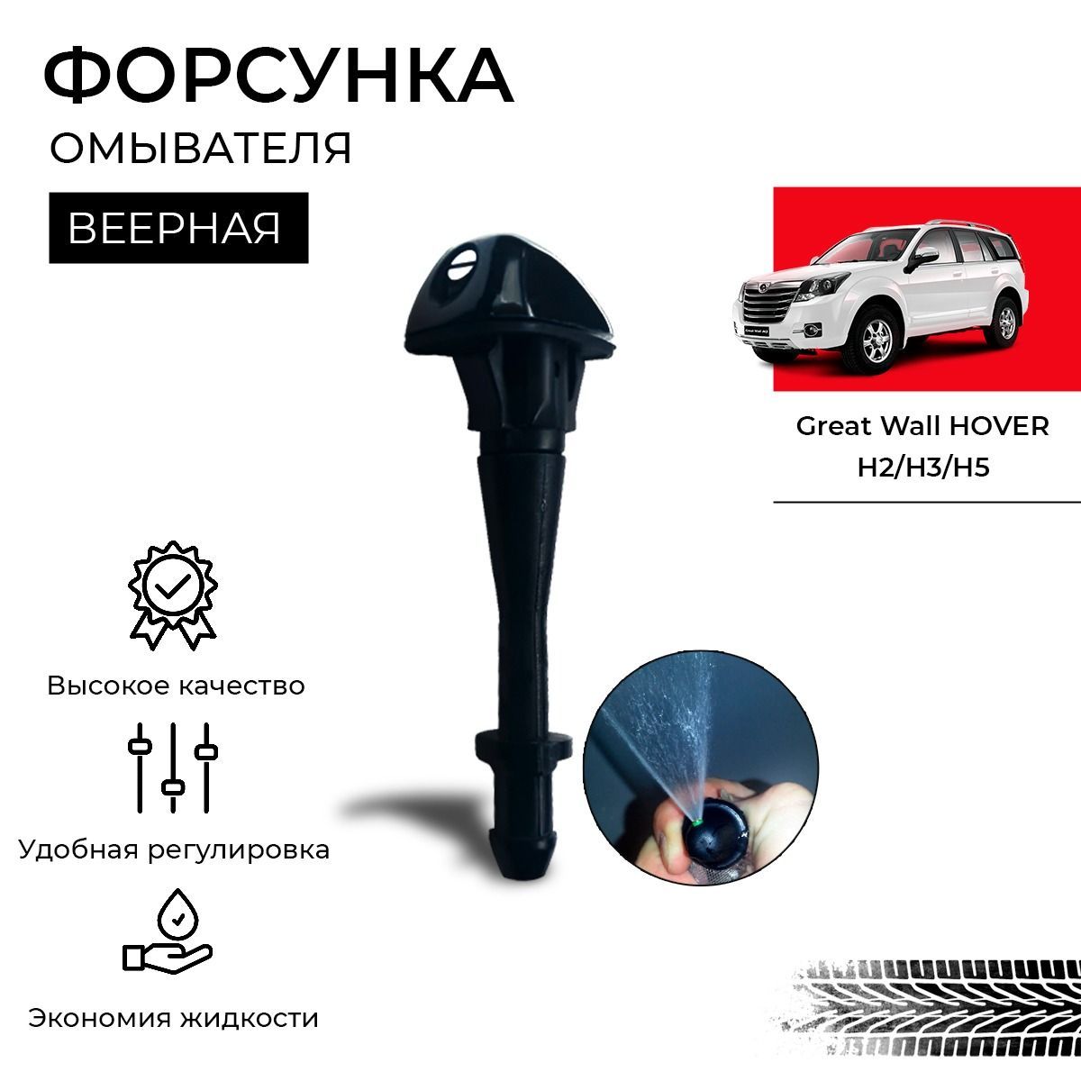 Форсунка омывателя стекла (веерная) Great Wall Hover H2 H3 H5 - Great Wall  арт. 5207300K00B1 - купить по выгодной цене в интернет-магазине OZON  (1140855800)