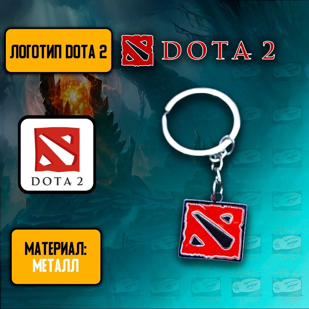 DotA 2 Брелок из Дота 2 - Логотип онлайн-игры Dota 2 - купить с доставкой  по выгодным ценам в интернет-магазине OZON (985741802)