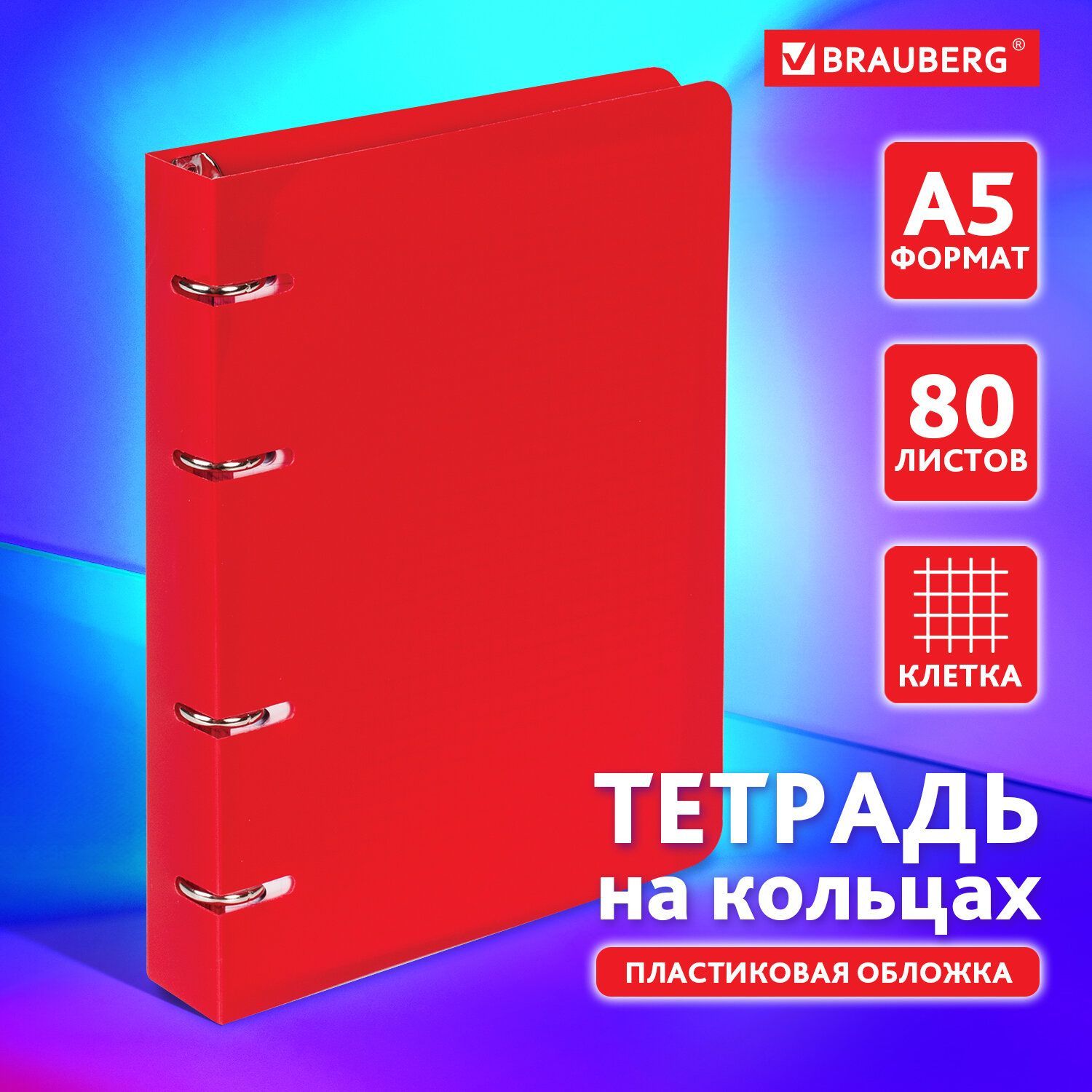 Тетрадь на кольцах формата А5 160х215мм в клетку/клеточку со сменными  блоками для учебы, 80 листов, пластик, Brauberg, красный