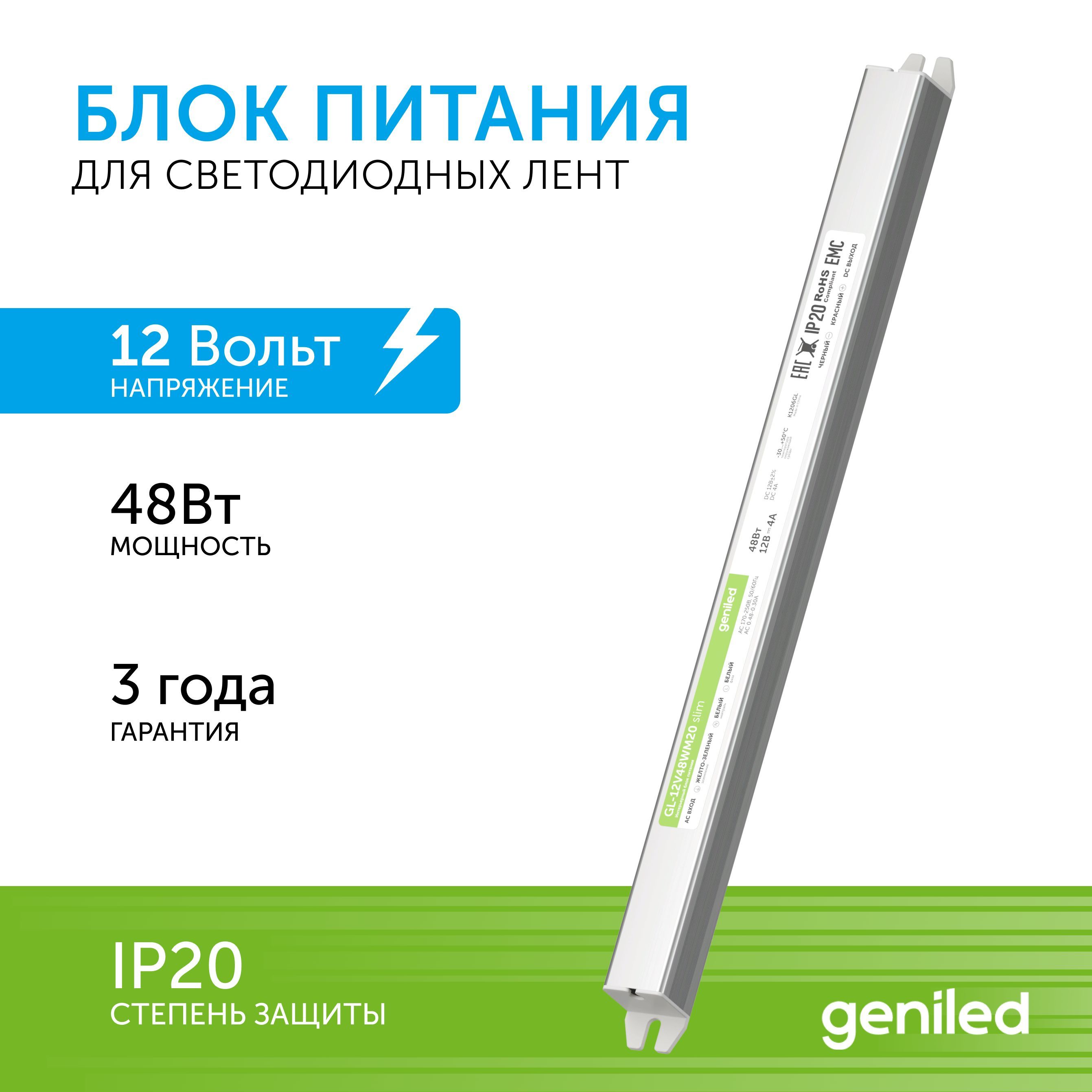 БлокпитанияGeniledGL-12V48WM20slim-длясветодиоднойленты/Мощность-48Вт/Вых.Напряжение-12В/Вых.Ток-4А/IP20