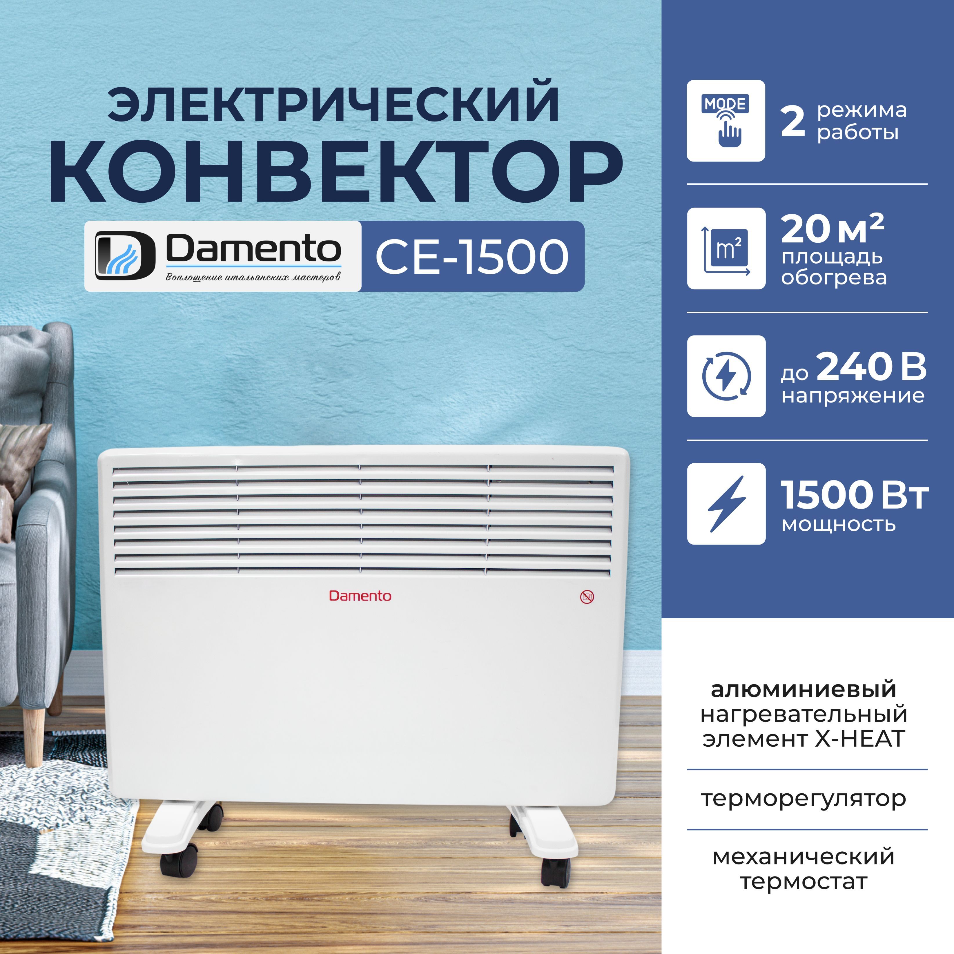 Обогреватель для дома конвектореный электрический DAMENTO CE-1500/  конвектор настенный, напольный с термостатом (1500 Вт)