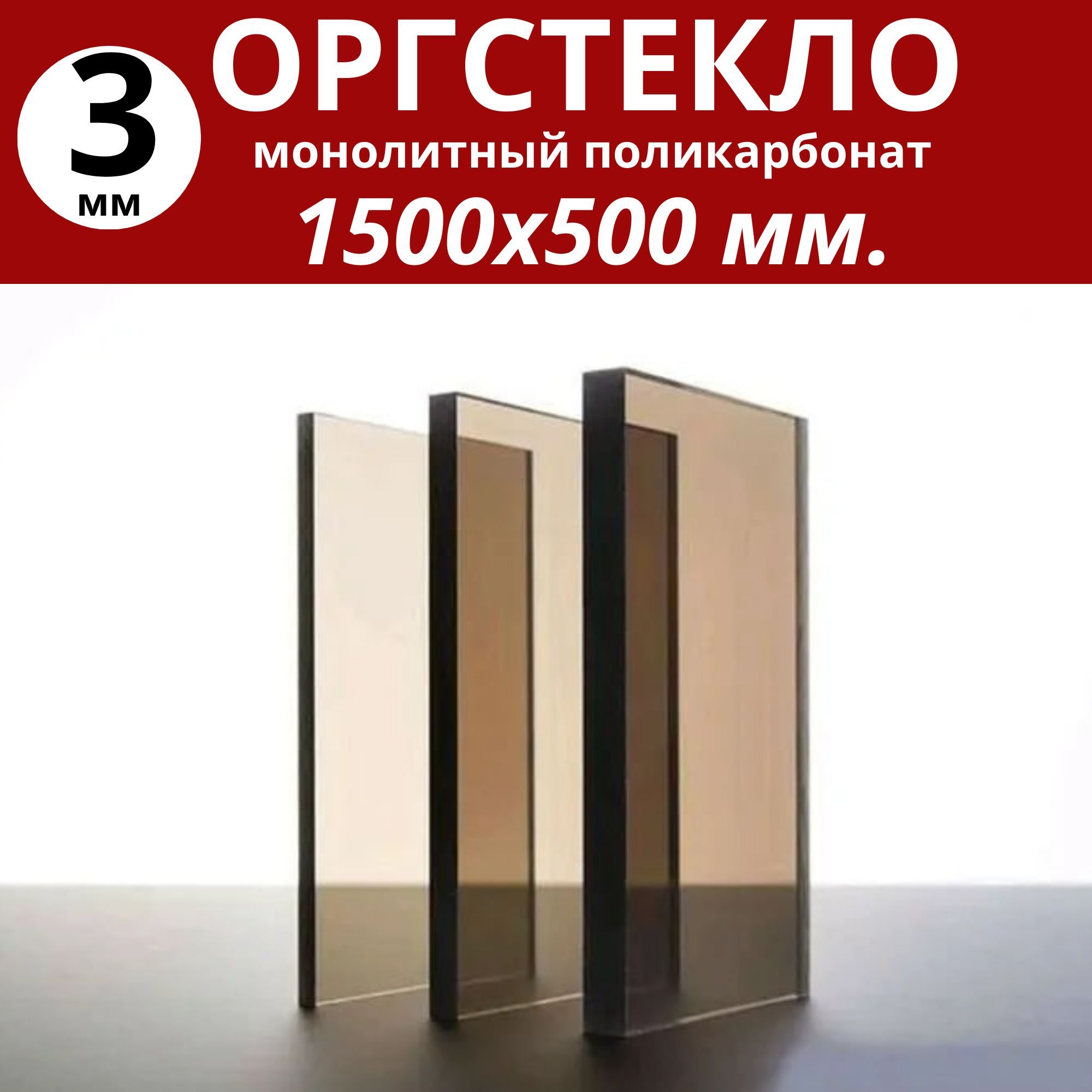 Оргстекло(монолитныйполикарбонат)1500х500мм.3мм.Цвет:бронза/тонированный