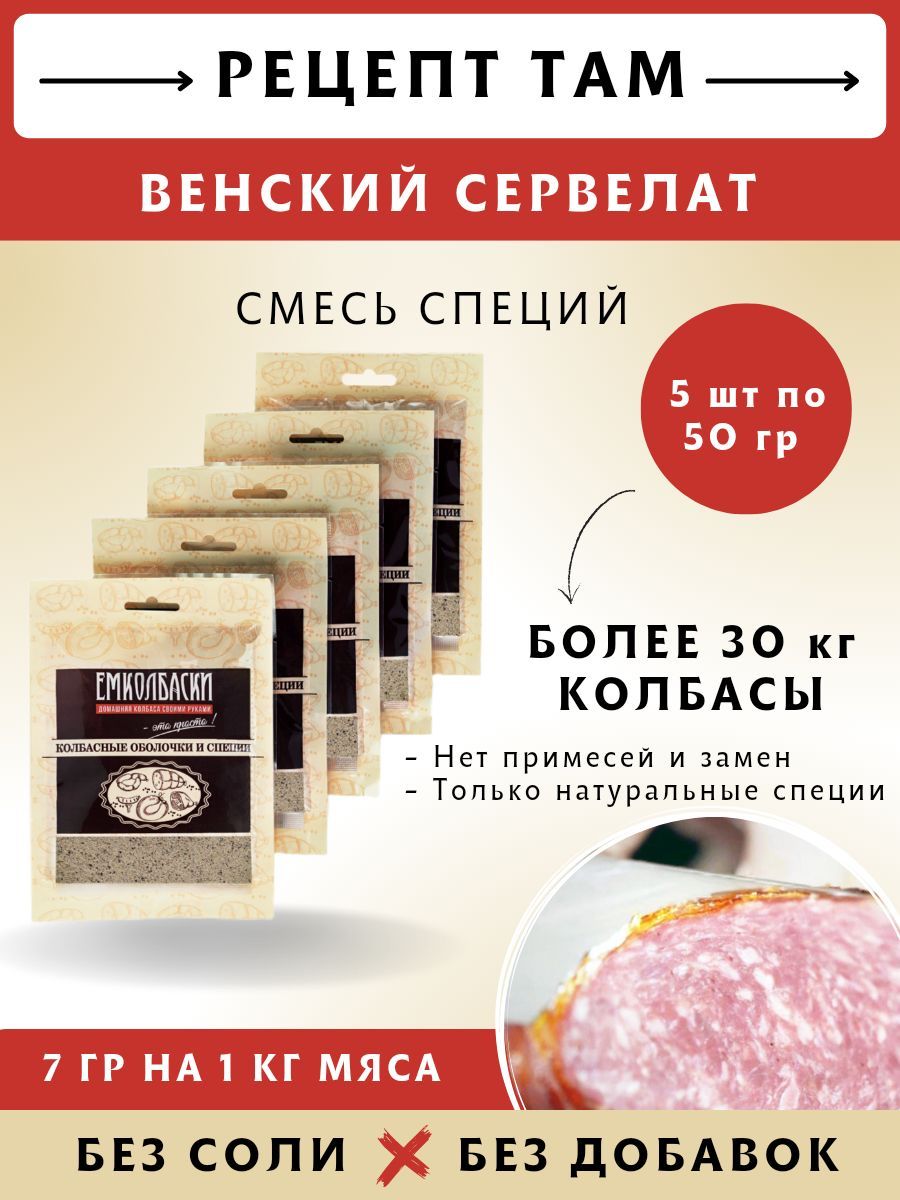 Сервелат Венский, колбасная смесь приправ, 50 гр, 5 шт. ЕМКОЛБАСКИ - купить  с доставкой по выгодным ценам в интернет-магазине OZON (1154332156)