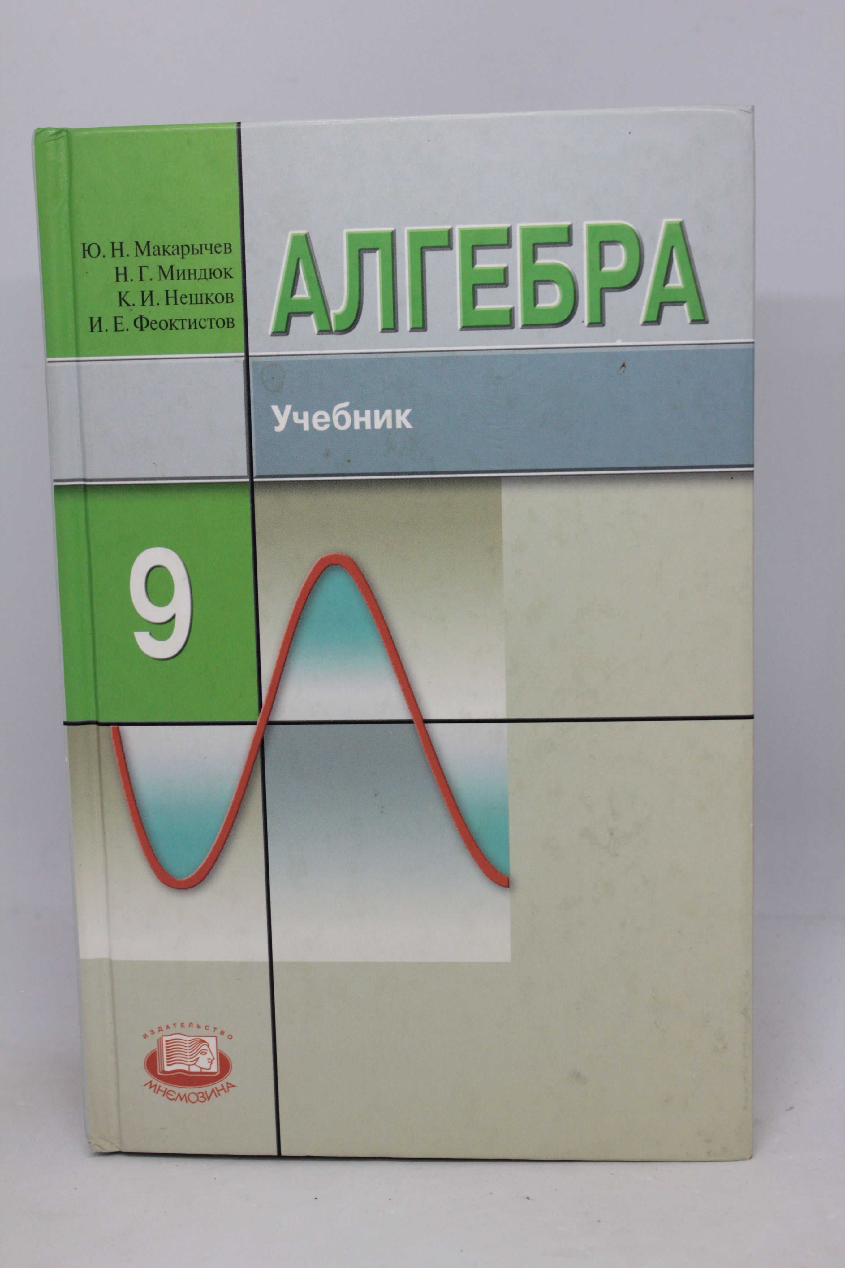 Алгебра. 9 класс. Учебник для общеобразовательных учреждений | Феоктистов  И. Е., Макарычев Ю. Н. - купить с доставкой по выгодным ценам в  интернет-магазине OZON (1155719357)