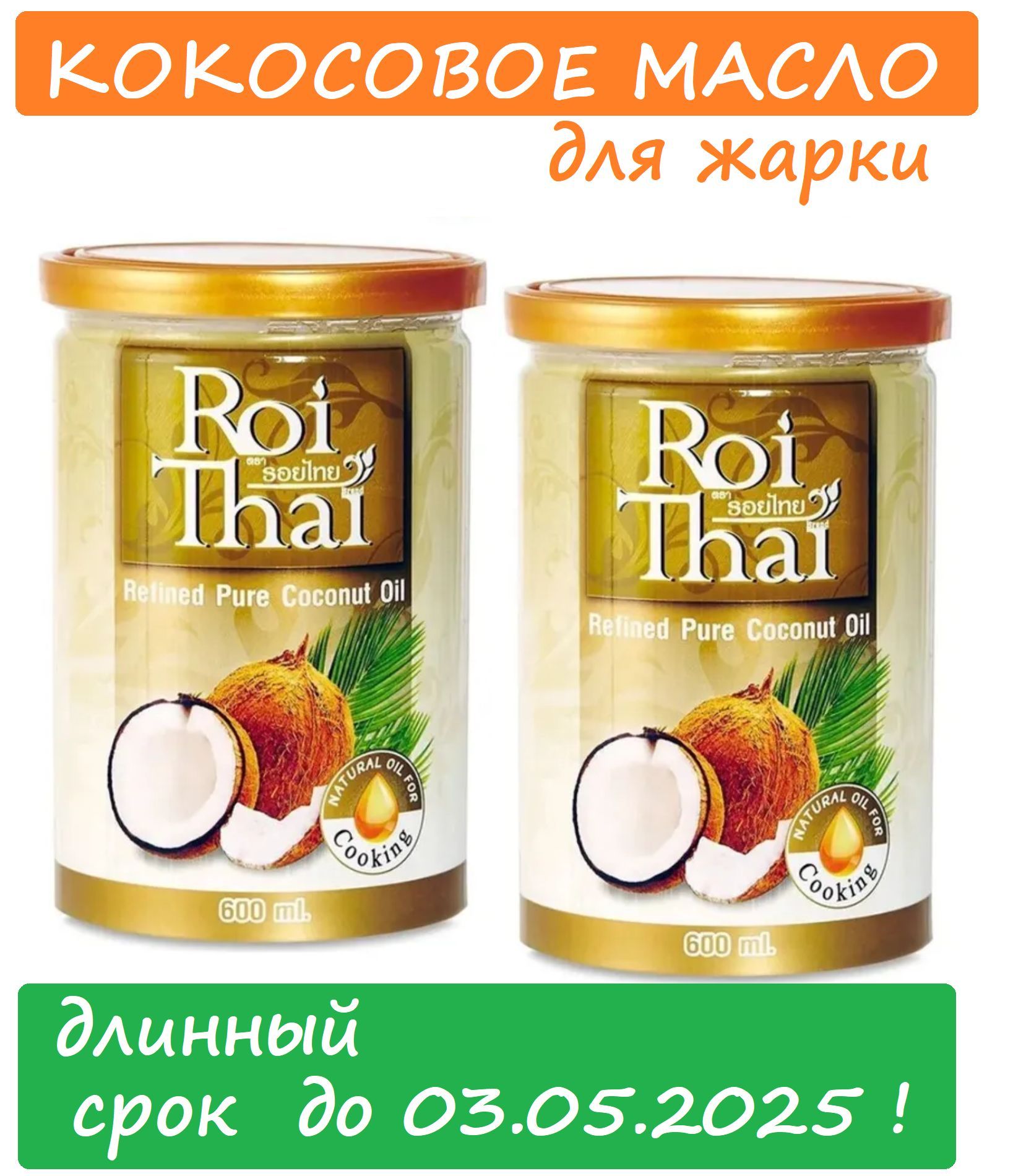 Масло 600 мл. Кокосовое масло Рой Тай. Кокосовое масло roi Thai 600 мл. Масло кокосовое roi Thai рафинированное. Кокосовое масло roi Thai рафинированное 1000мл.