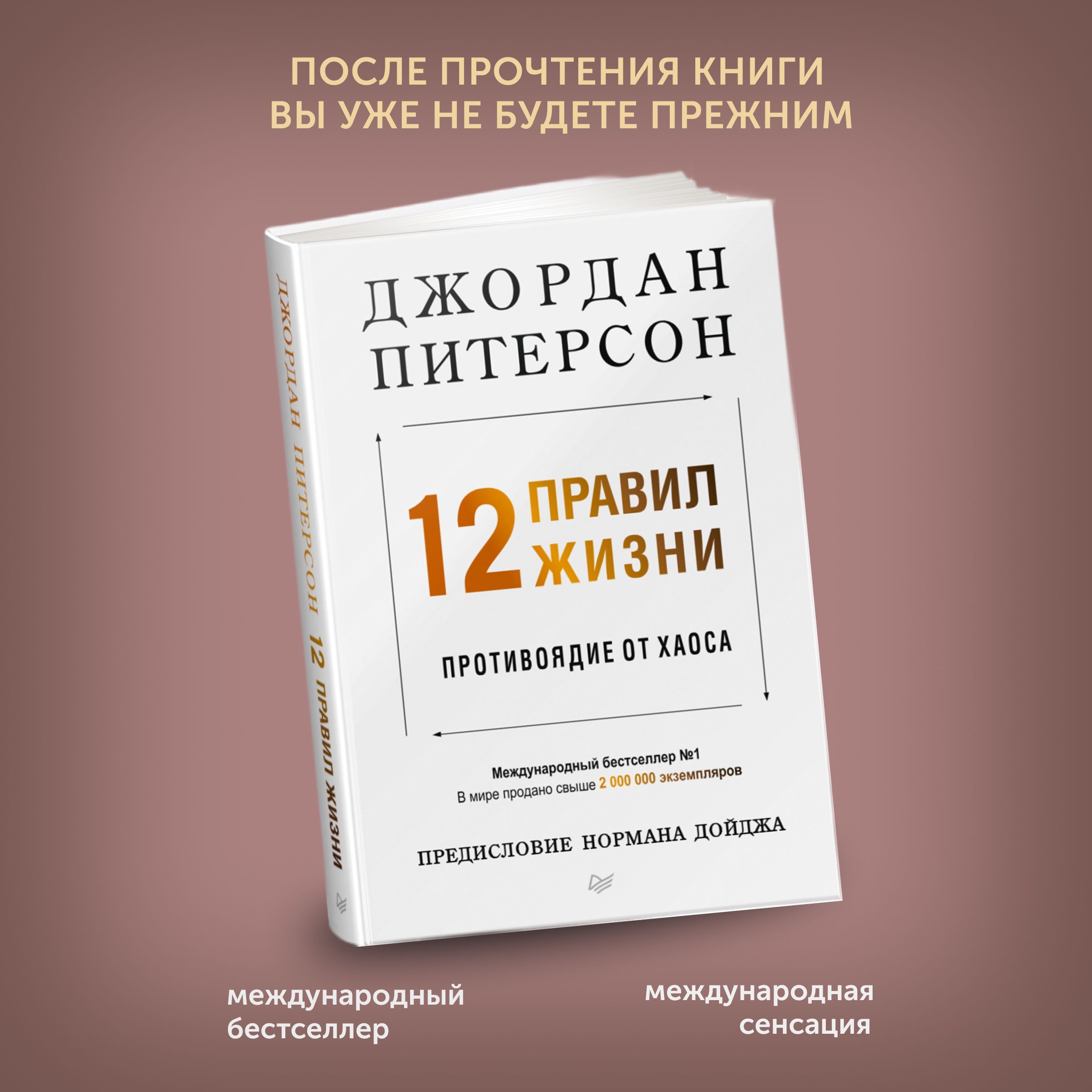 Книга по самореализации 12 правил жизни противоядие от хаоса | Питерсон  Джордан