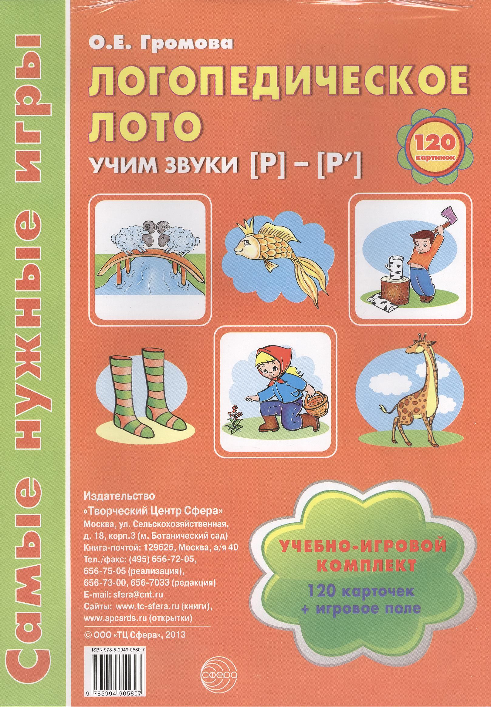 Логопедическое лото. Учим звуки Р - Р . Учебно-игровой комплект 120  карточек+ игровое поле | Громова Ольга