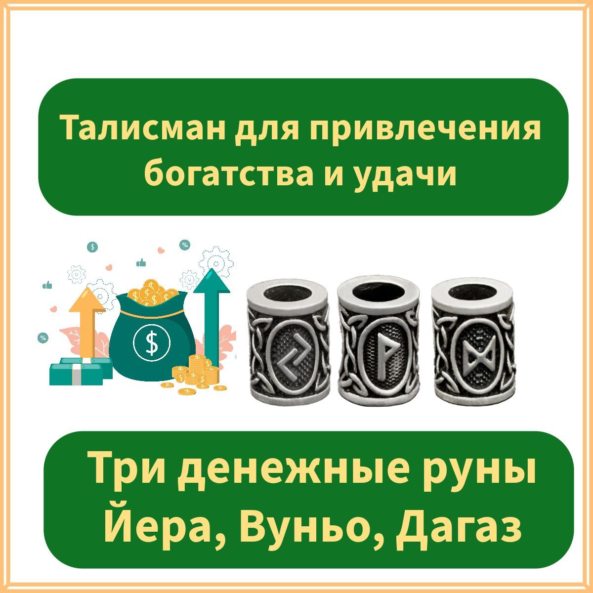 Талисман для привлечения богатства и удачи / денежные руны Йера, Вуньо,  Дагаз - купить с доставкой по выгодным ценам в интернет-магазине OZON  (1156546234)