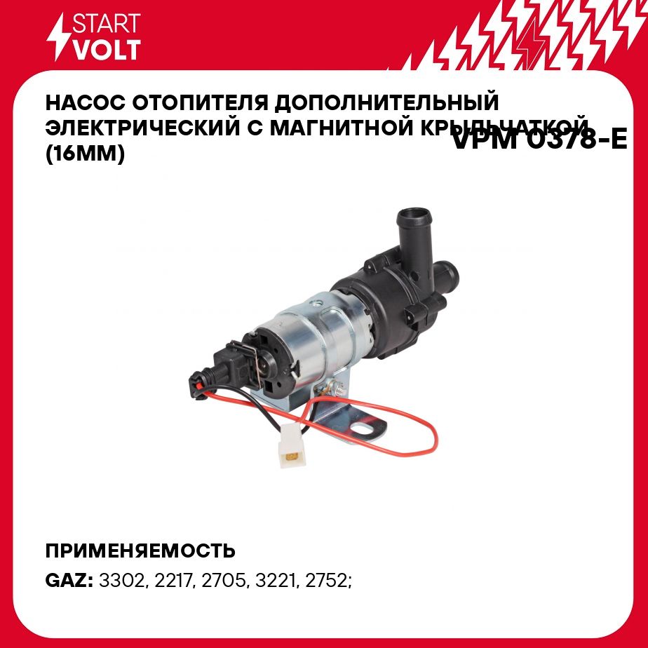 Насос отопителя дополнительный электрический с магнитной крыльчаткой (16мм)  для автомобилей ГАЗ 3221/2217 STARTVOLT VPM 0378-E - Startvolt арт.  VPM0378E - купить по выгодной цене в интернет-магазине OZON (278906558)