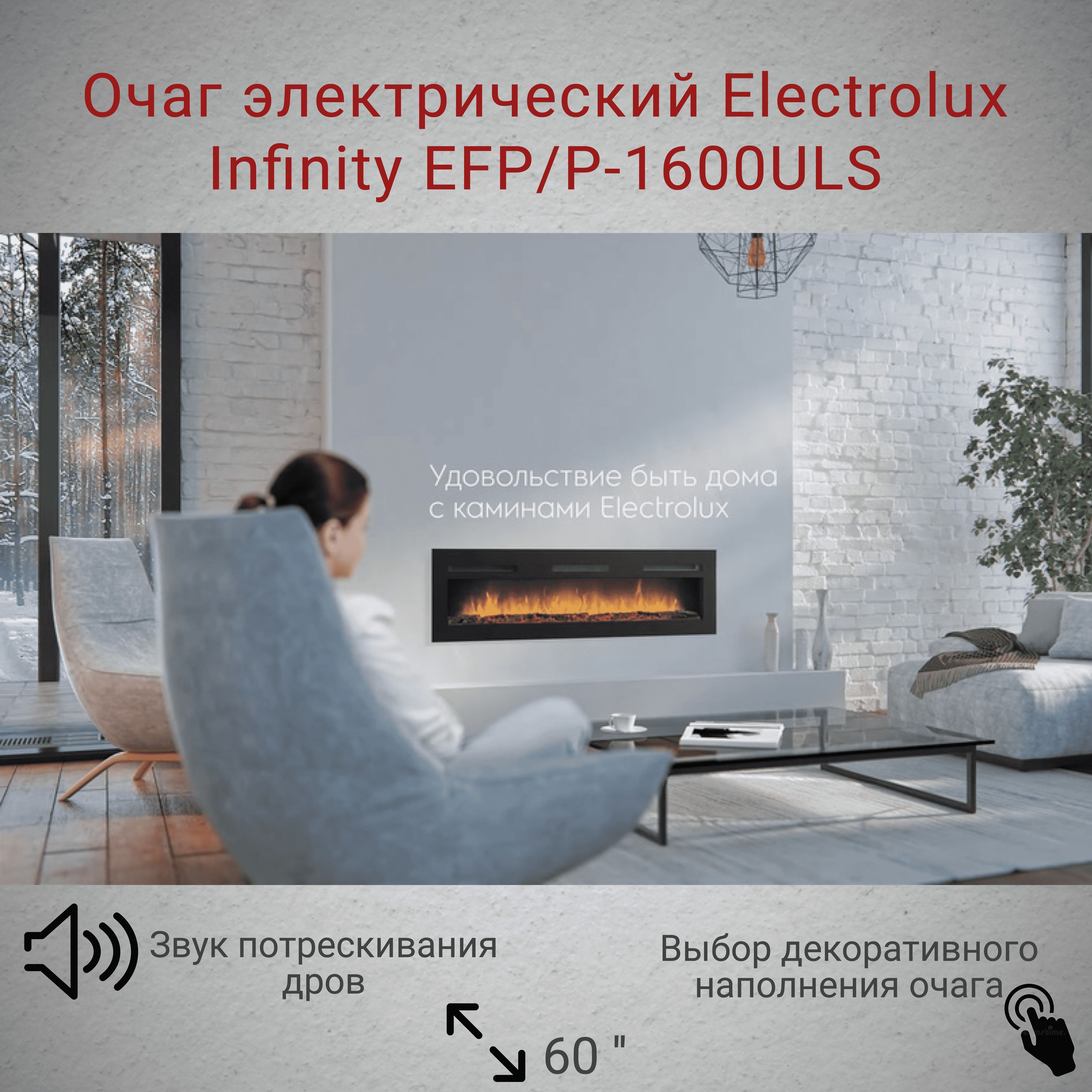 Очаг электрический electrolux infinity efp p 1600uls