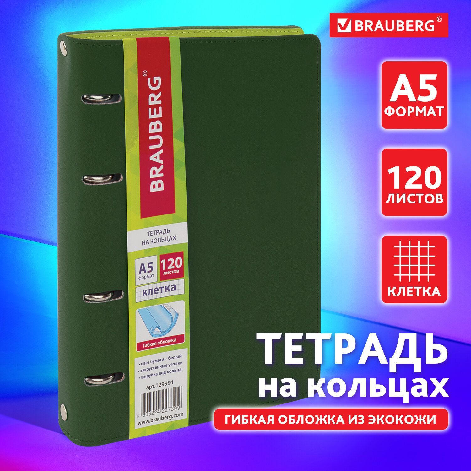 ТетрадьнакольцахсосменнымблокомобщаядляучебыА5(180х220мм),120л.,подфактурнуюкожу,BraubergJoy,зелёный/светло-зелёный