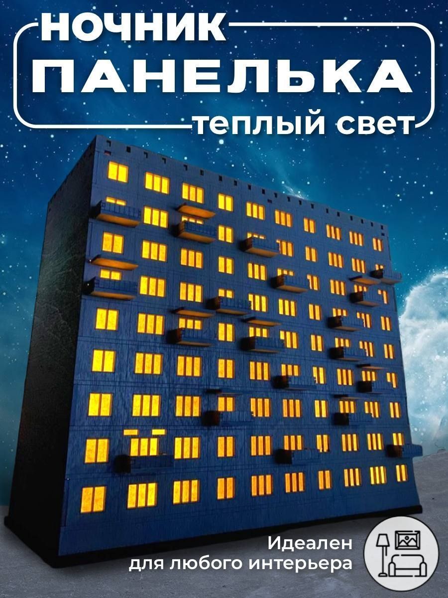 Ночник Панелька Купить