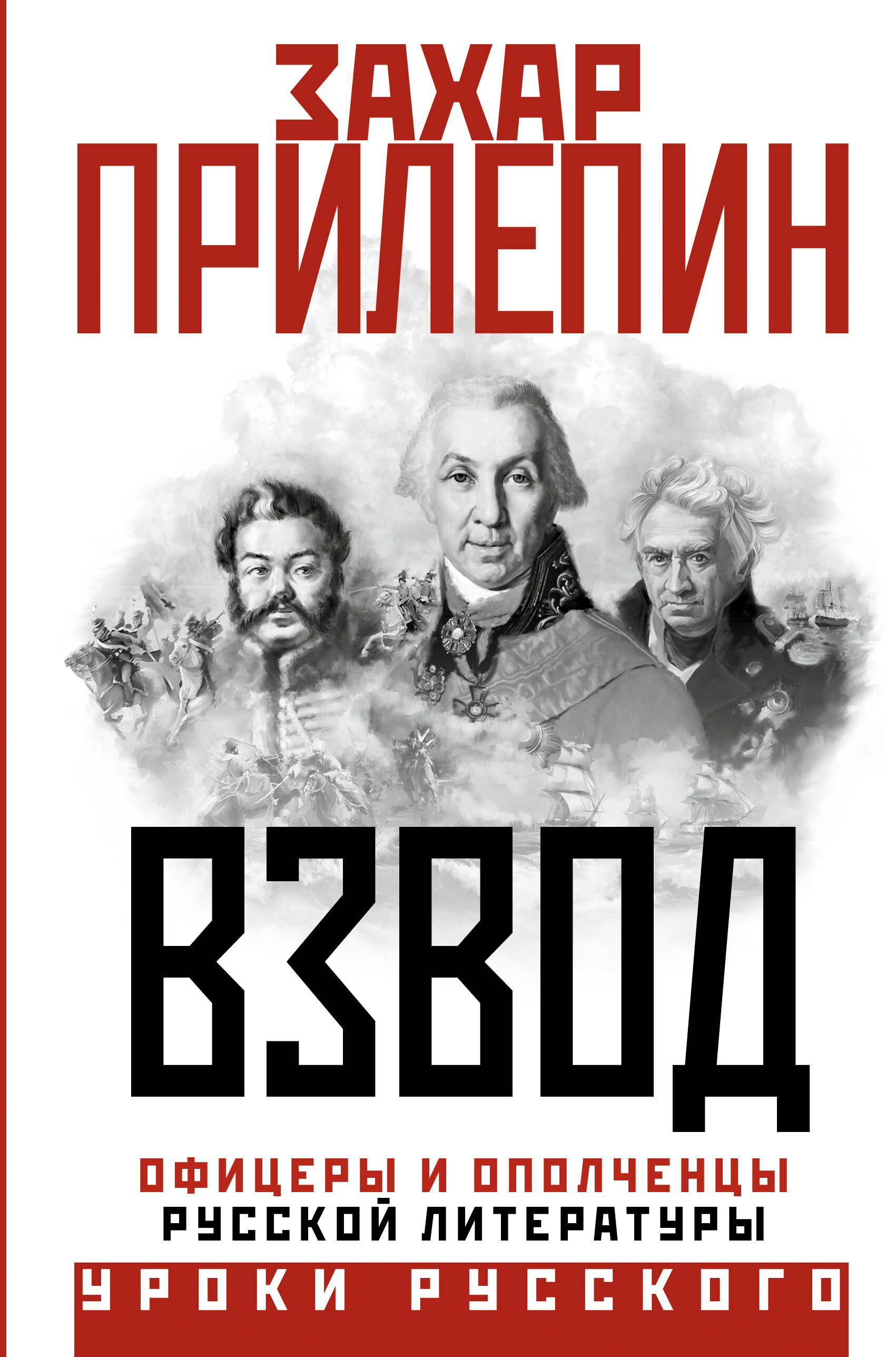 Взвод. Офицеры и ополченцы русской литературы | Прилепин Захар - купить с  доставкой по выгодным ценам в интернет-магазине OZON (1160591370)