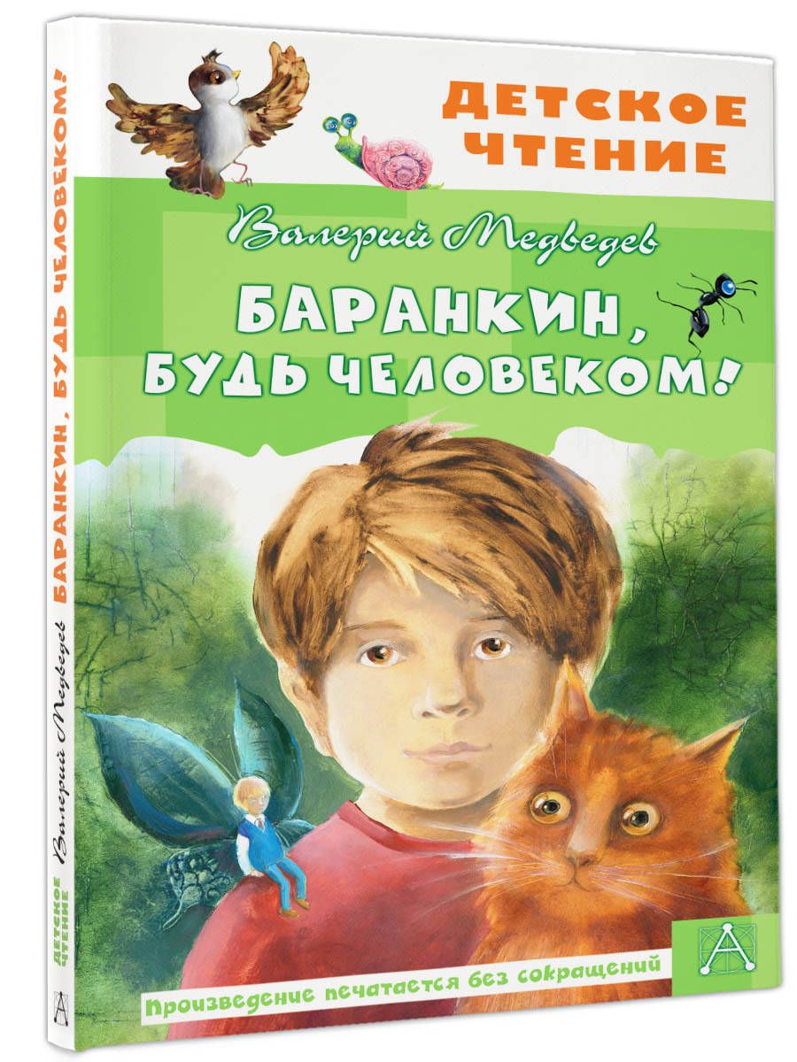 Баранкин, будь человеком! | Медведев Валерий Владимирович