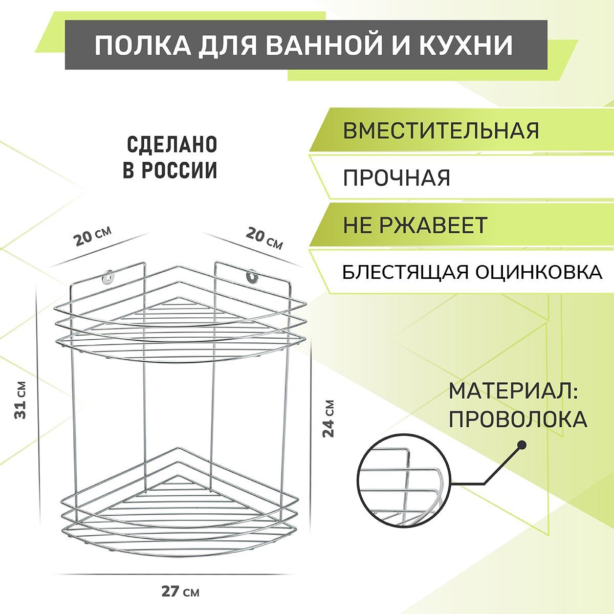 Полка 2-х ярусная угловая Rosenberg RUS-385035-2 NEW