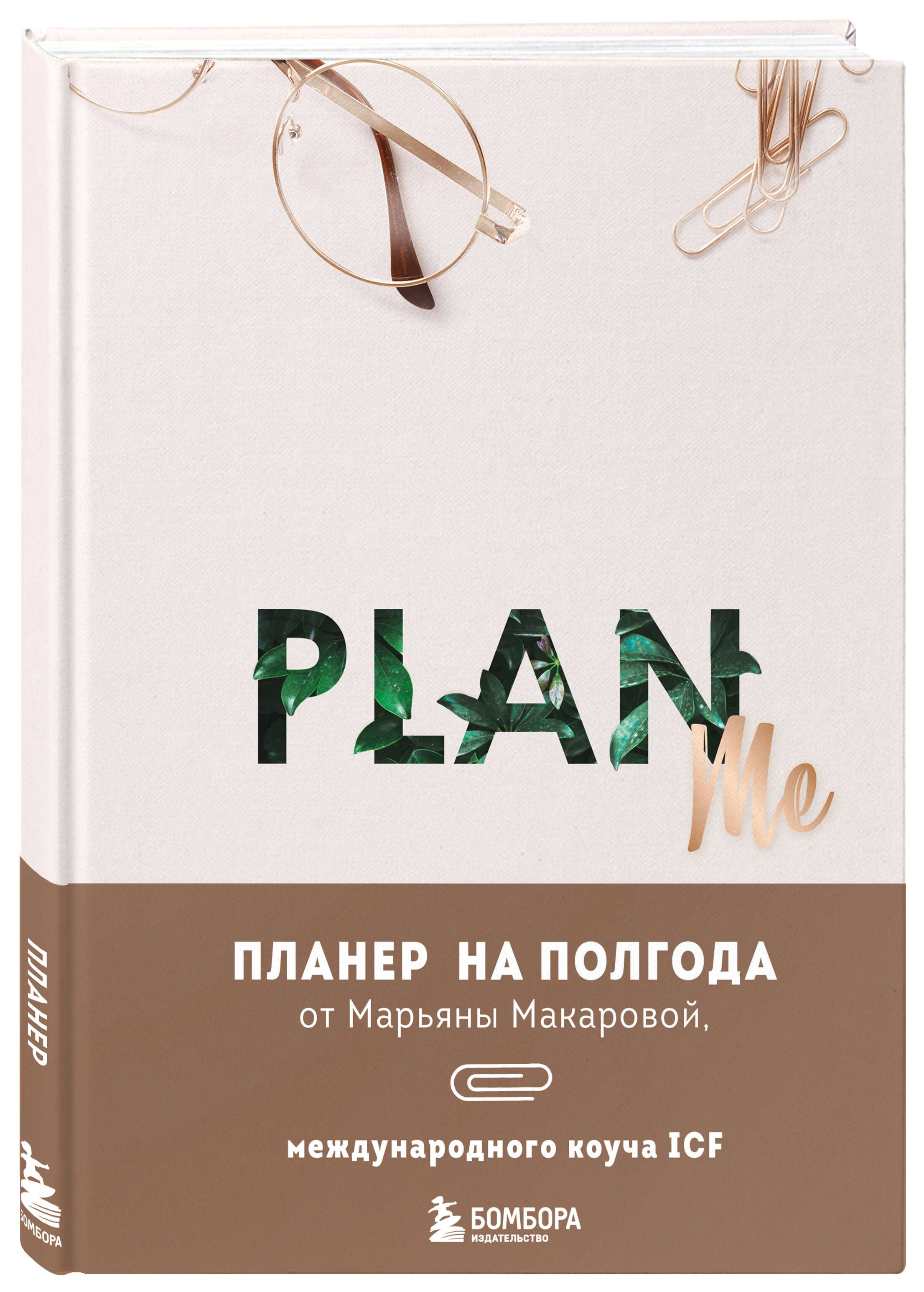 PLAN ME. Планер на полгода - купить с доставкой по выгодным ценам в  интернет-магазине OZON (1159579705)