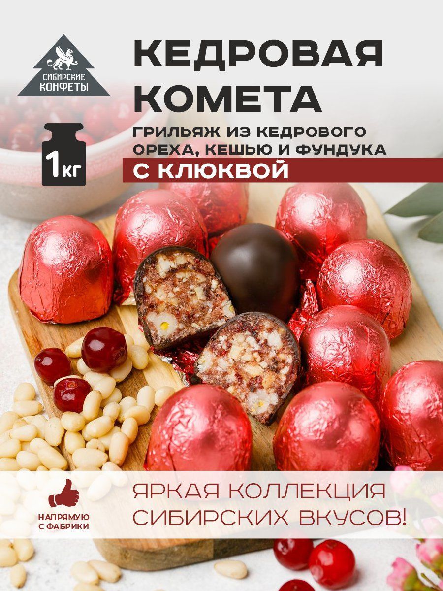 Конфеты кедровая комета