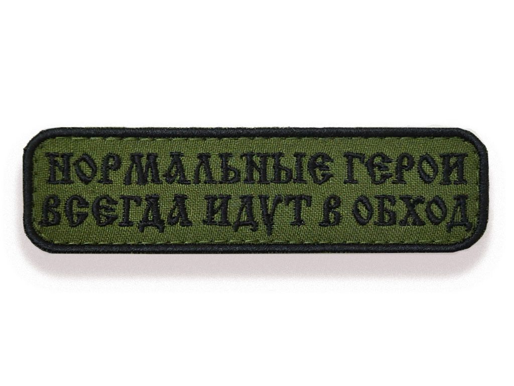 Нашивкашеврон(патч)ВоеводаСибириНормальныеГерои10,8*3смслипучкойхакифончерныебуквы