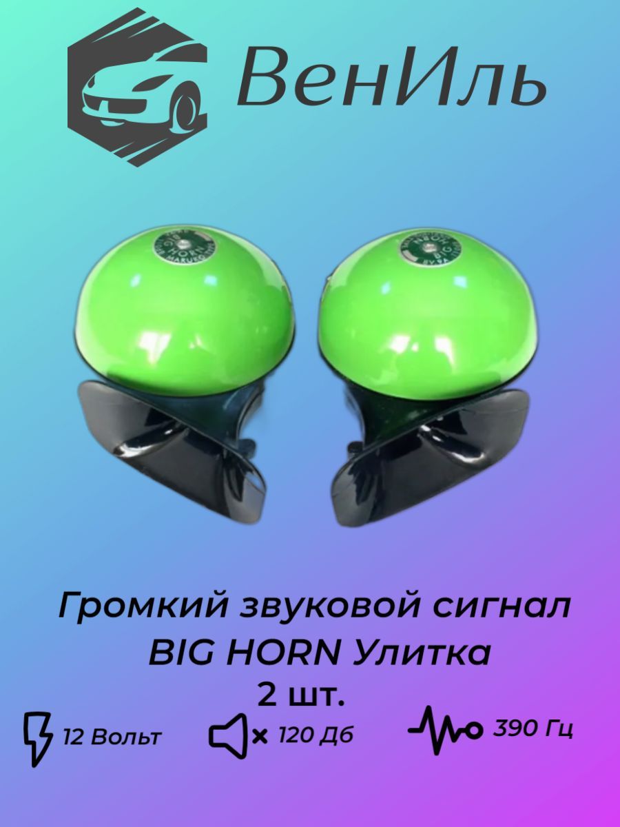 Громкий Звуковой Сигнал Гудок Big Horn Улитка - арт. Яблоки - купить по  выгодной цене в интернет-магазине OZON (1159976342)